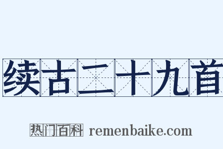 续古二十九首是什么意思的图片